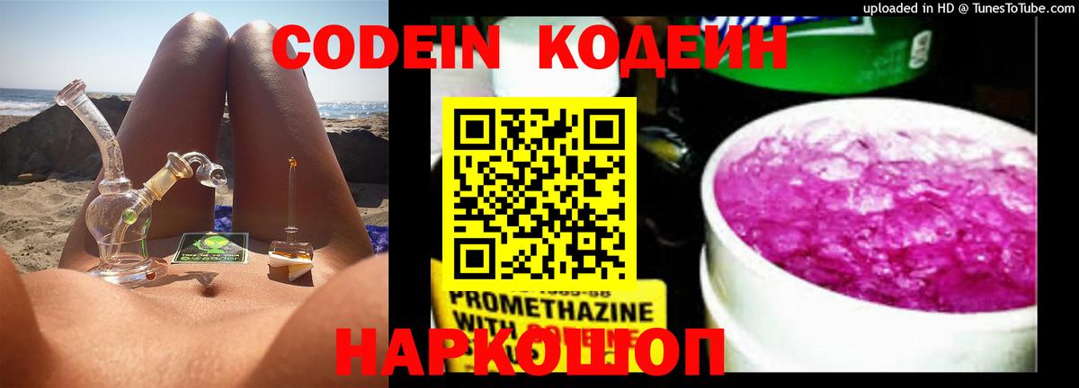 Кодеин Purple Drank Сибай